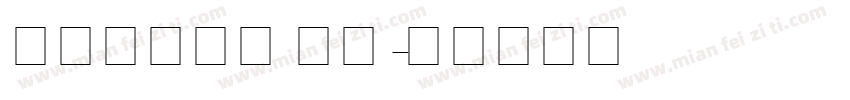 可爱英文字体 彩色字体转换